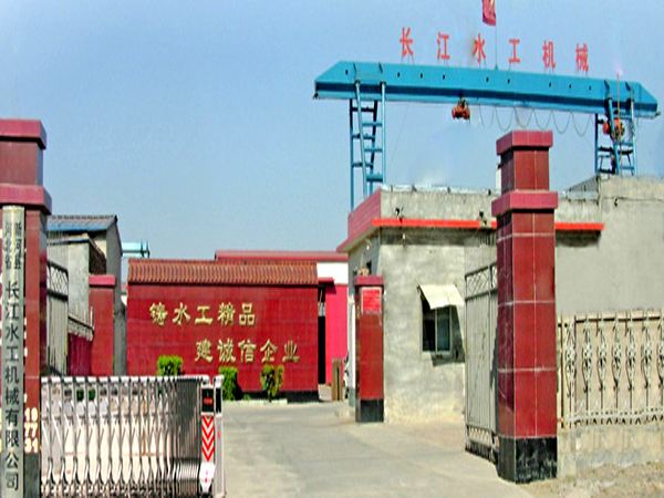 新河縣長(zhǎng)江水工機(jī)械有限責(zé)任公司